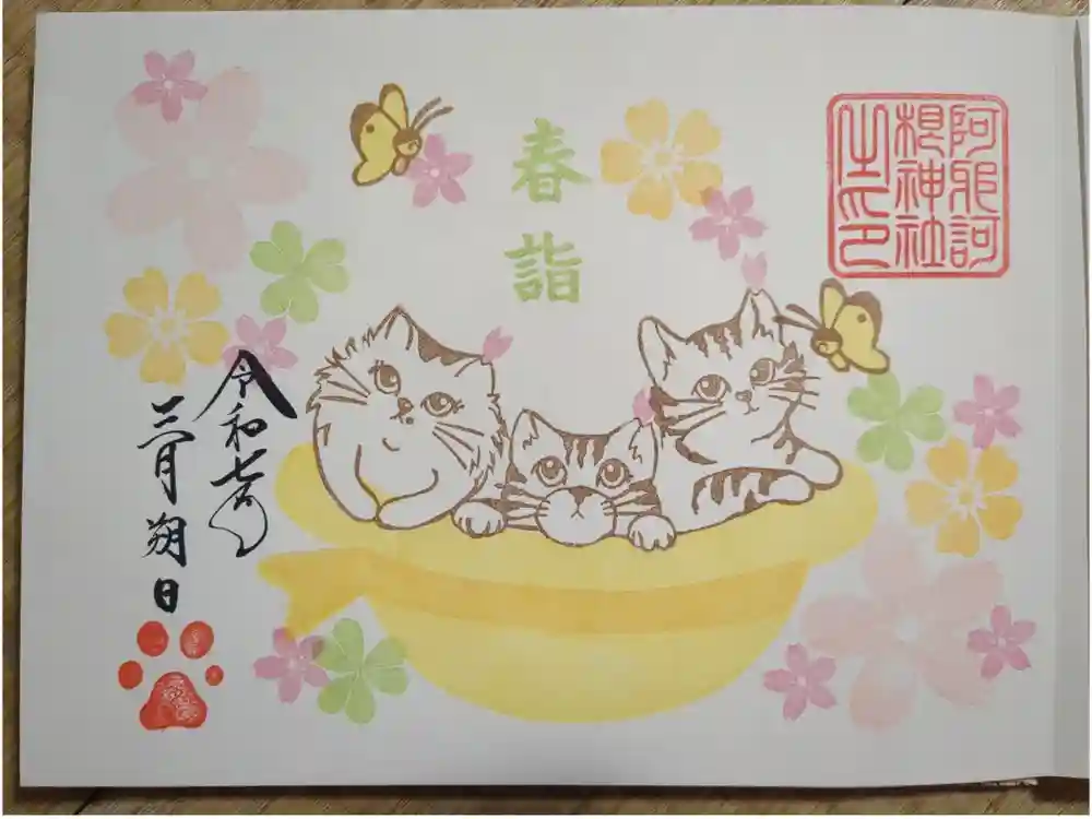 阿邪訶根神社の御朱印