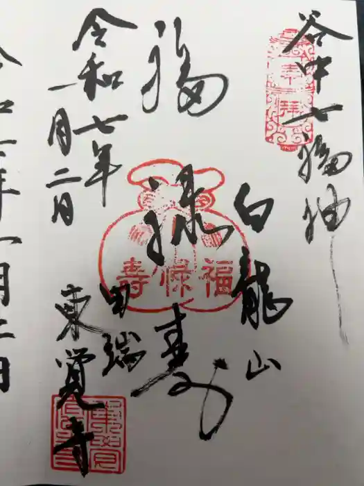 東覚寺の御朱印