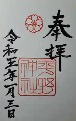 御朱印は赤鳥居の先、ブースのような場所で書いてもらいました。ご神職の方が
寒そうでした。やはり桜のスタンプが印象的ですね。