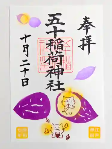 五十稲荷神社(栄寿稲荷神社)(東京都)