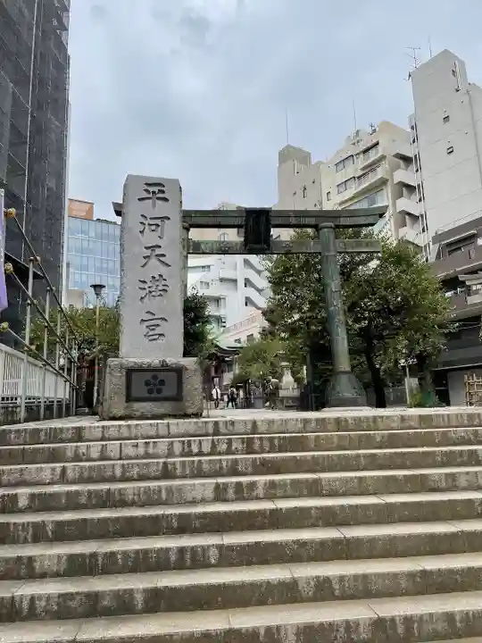 平河天満宮(東京都)