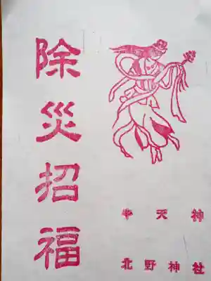 牛天神北野神社の授与品その他