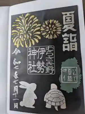 天照御祖神社の御朱印