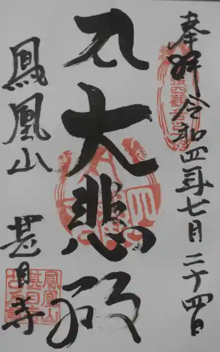 甚目寺の御朱印