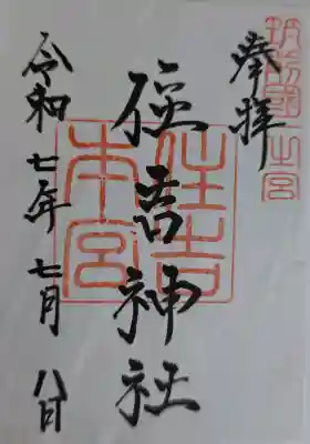 住吉神社の御朱印