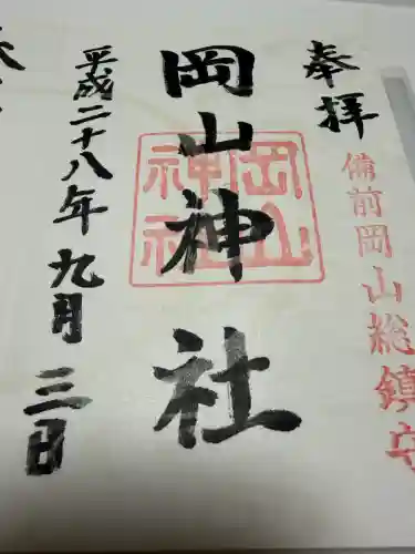 岡山神社の御朱印