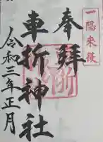 車折神社の御朱印
