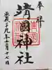 靖國神社の御朱印