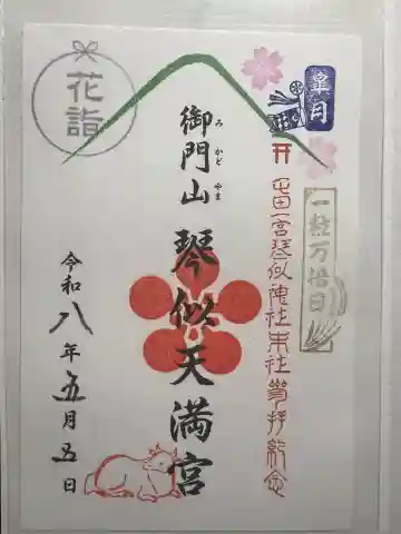 御門山琴似天満宮の御朱印
