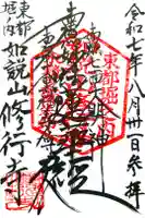 修行寺の御朱印