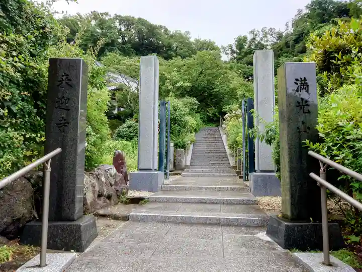 来迎寺(西御門)(神奈川県)