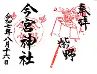 今宮神社(京都府)