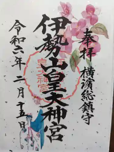 伊勢山皇大神宮の御朱印