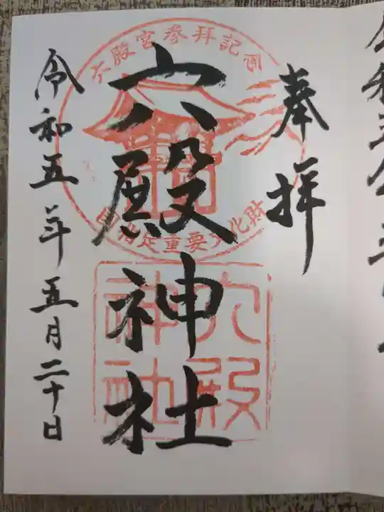 六殿神社(熊本県)