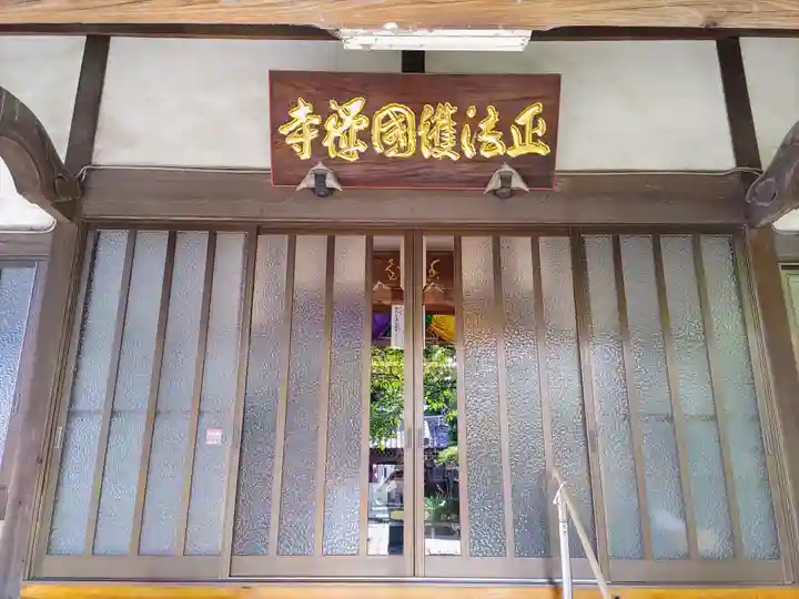 正法寺の本殿・本堂