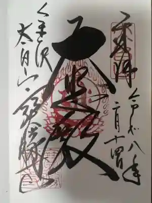 宝勝寺(石川県)