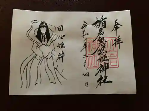 楯岩鬼怒姫神社の御朱印