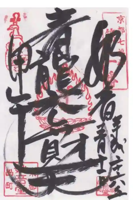 出町妙音堂の御朱印