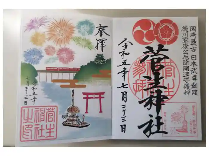 菅生神社の御朱印