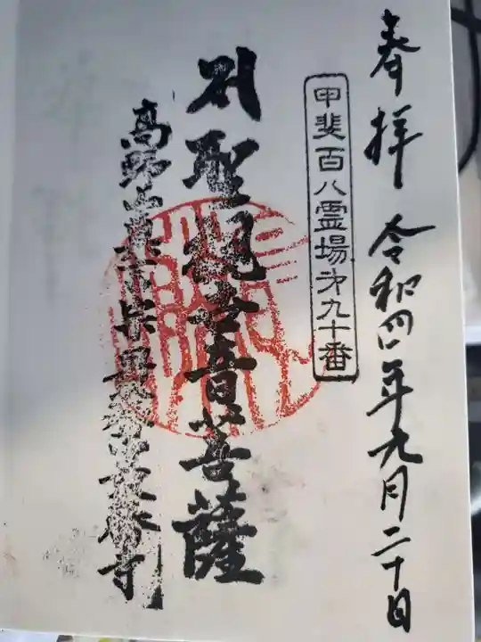 不動寺の御朱印