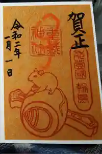 重蔵神社の御朱印