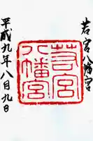 若宮八幡宮(陶器神社)の御朱印