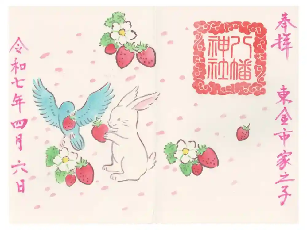 八幡神社の御朱印