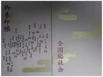 大國魂神社の御朱印帳