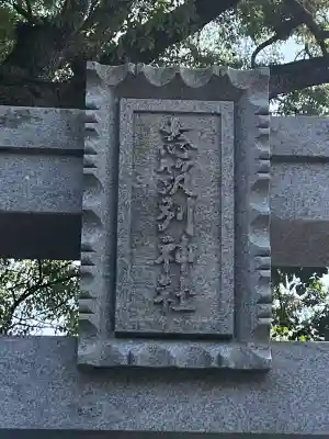 志筑別神社(兵庫県)