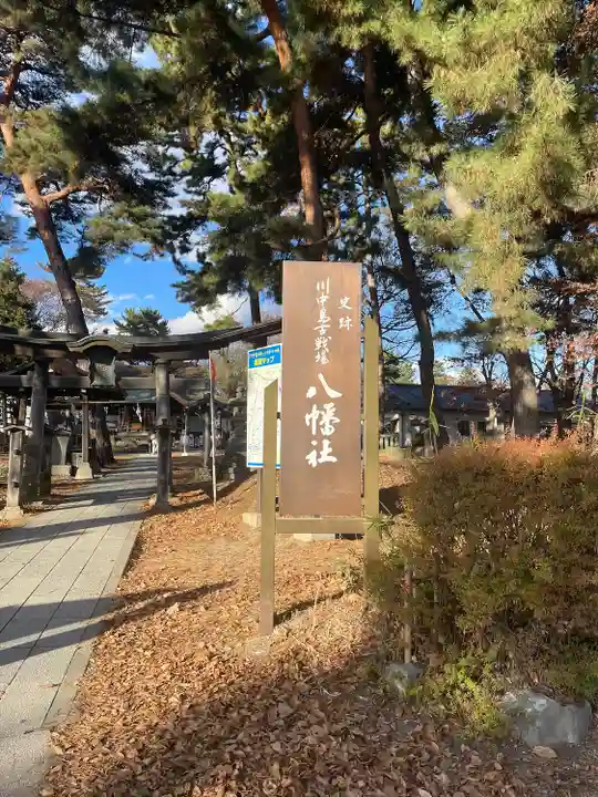 川中島古戦場八幡社(長野県)