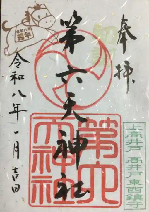 第六天神社(東京都)