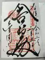 鹿苑寺(金閣寺)の御朱印