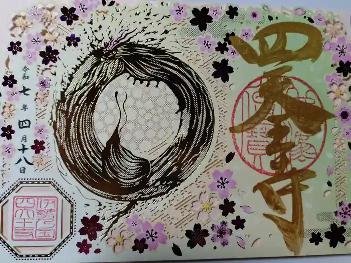 伊勢の国 四天王寺の御朱印