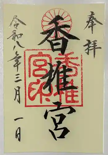 香椎宮の御朱印