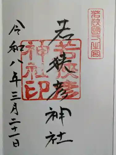 若狭彦神社（上社）の御朱印