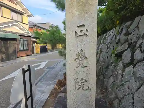 正覚院(京都府)