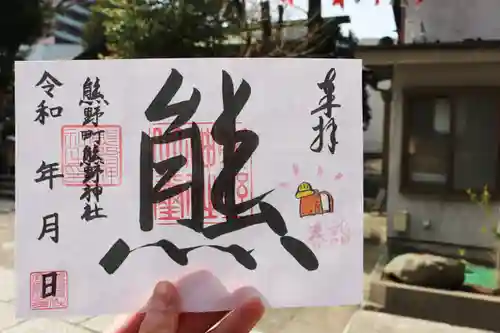 くまくま神社(導きの社 熊野町熊野神社)の御朱印