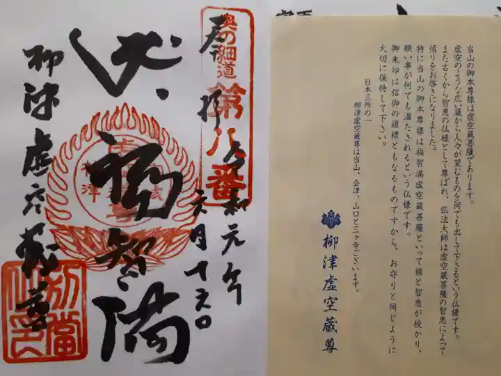 柳津虚空蔵尊 寳性院の御朱印