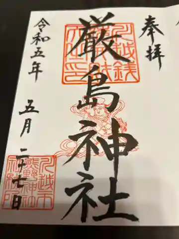 厳島神社(川越熊野神社境内)の御朱印