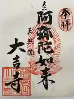 大吉寺(東京都)