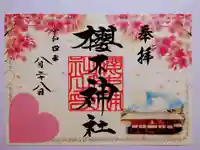 櫻木神社の御朱印