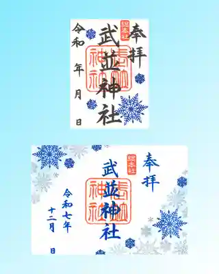 武並神社の御朱印