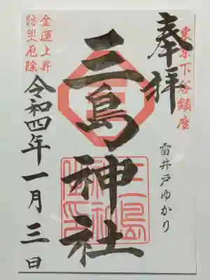 御朱印(書置き)三島神社