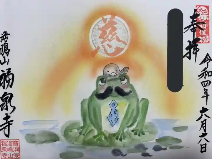 海嶋山 福泉寺(静岡県富士市)の御朱印