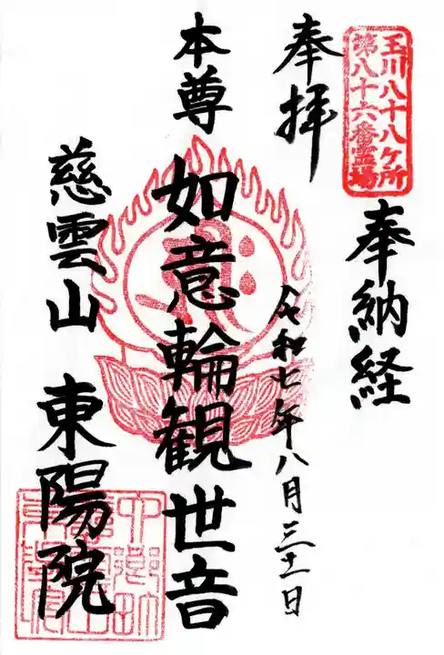 東陽院の御朱印