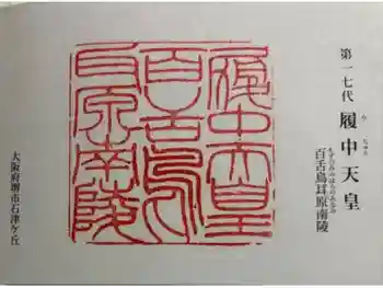 履中天皇陵の御朱印 2024年12月