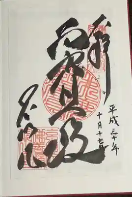 養源院の御朱印