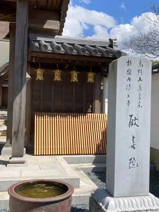 歓喜院の山門・神門