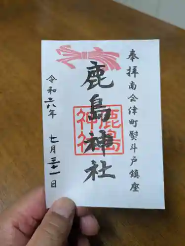 鹿島神社(福島県)