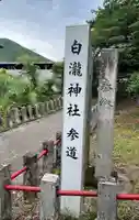 白瀧神社(群馬県)